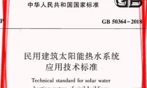 GB50364-2018 民用建筑太阳能热水系统应用技术标准